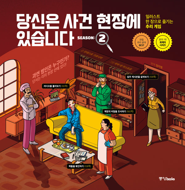 당신은 사건 현장에 있습니다 시즌 2