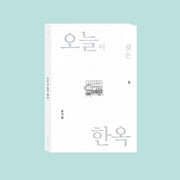 오늘이 깃든 한옥
