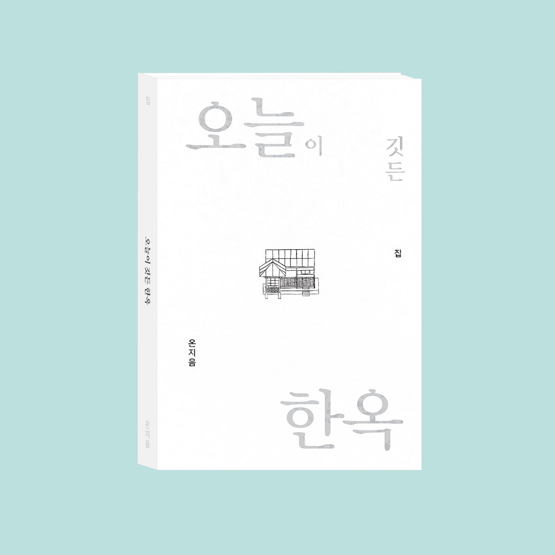 오늘이 깃든 한옥