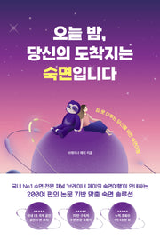 오늘 밤, 당신의 도착지는 숙면입니다