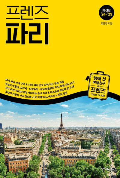 프렌즈 파리('24~'25)(개정판)(프렌즈 시리즈 15)