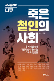 스포츠 다큐: 죽은 철인의 사회