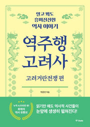 역주행 고려사: 고려거란전쟁편