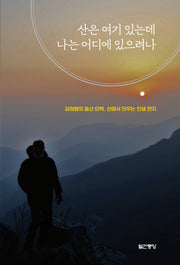 산은 여기 있는데 나는 어디 있으려나