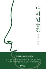 나의 인물관