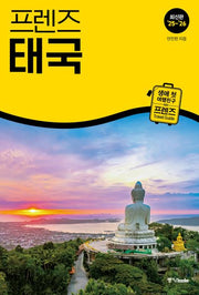 프렌즈 태국(2025~2026)(개정판)