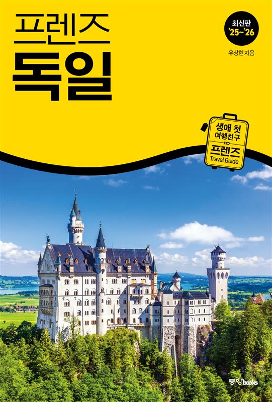 프렌즈 독일(2025~2026)(개정판)(프렌즈 시리즈 12)