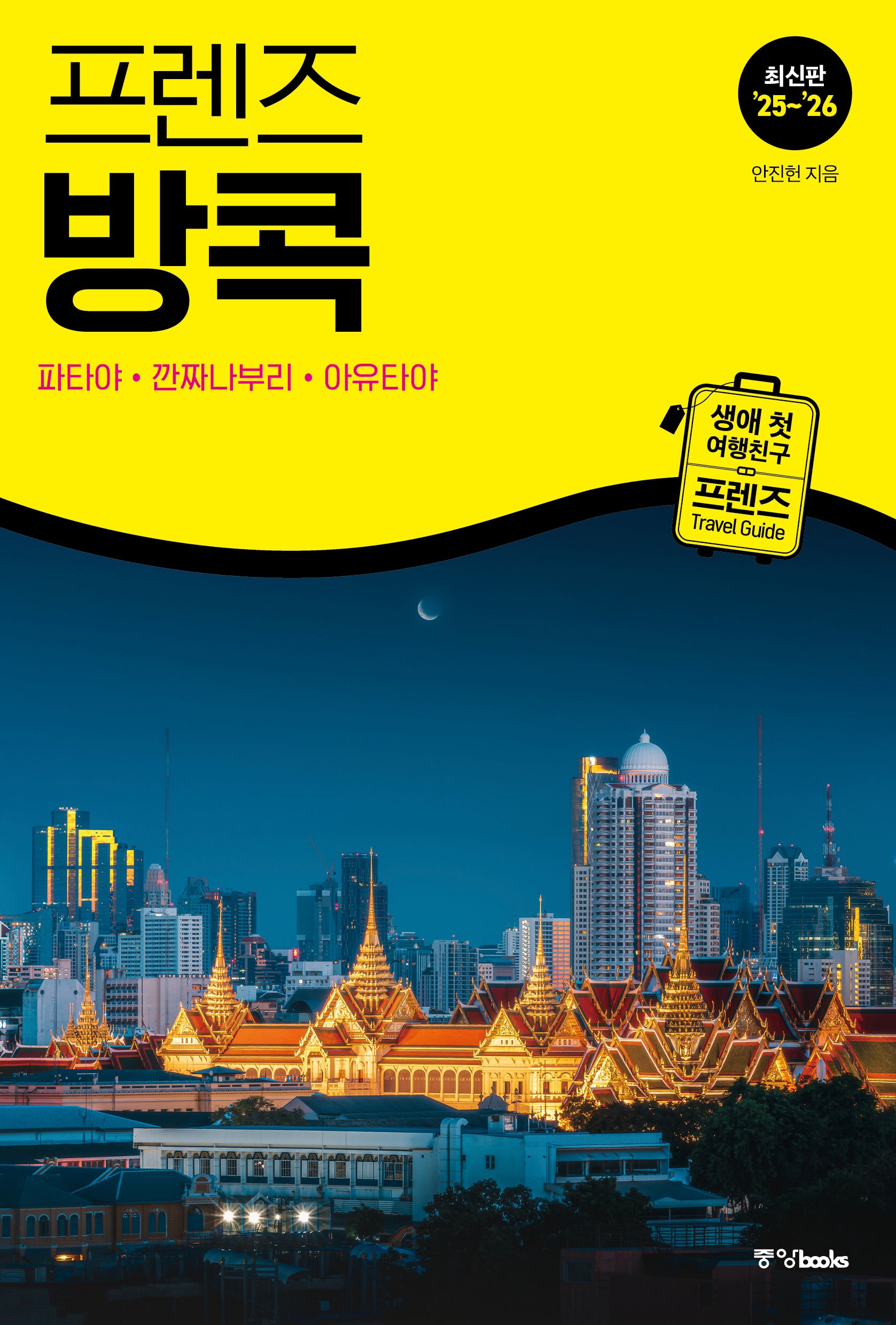 프렌즈 방콕(2025~2026)