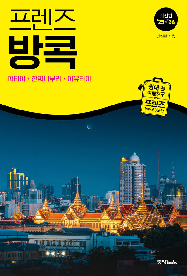 프렌즈 방콕(2025~2026)