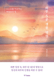 하루 5분 생활 명상