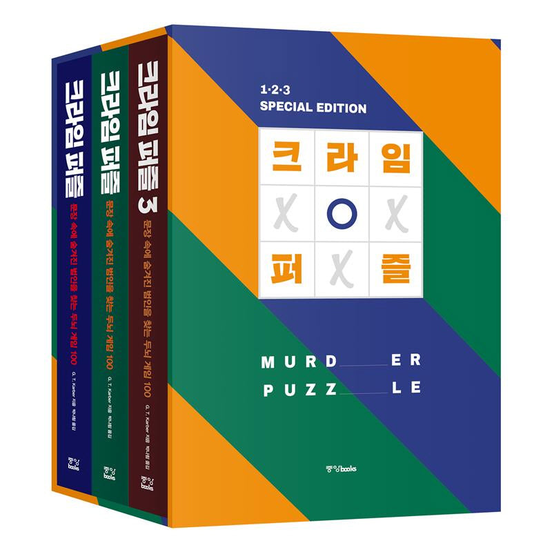 크라임 퍼즐 1 2 3 스페셜 박스 세트(전3권)