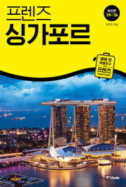 프렌즈 싱가포르(2025~2026)(개정판)