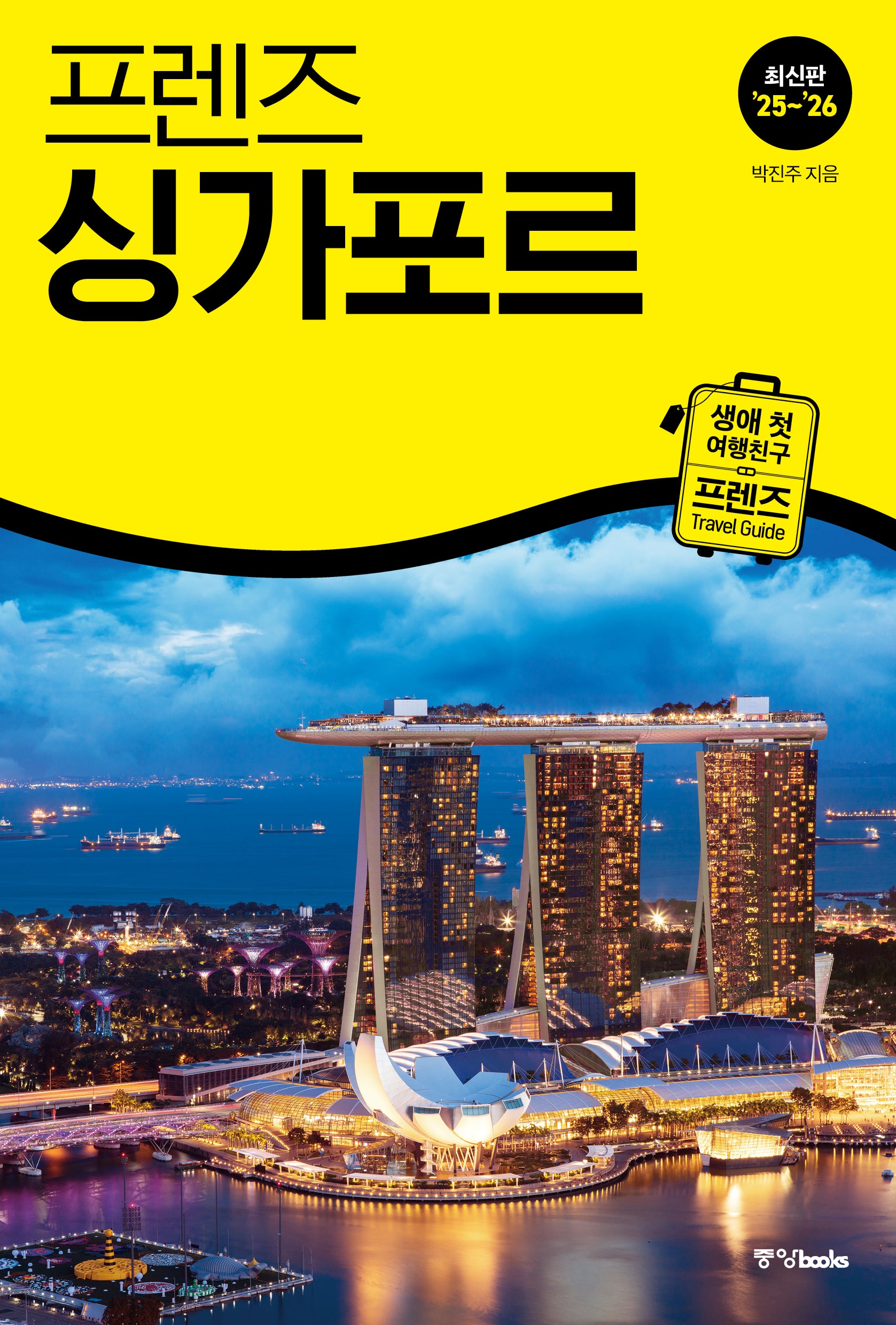 프렌즈 싱가포르(2025~2026)(개정판)