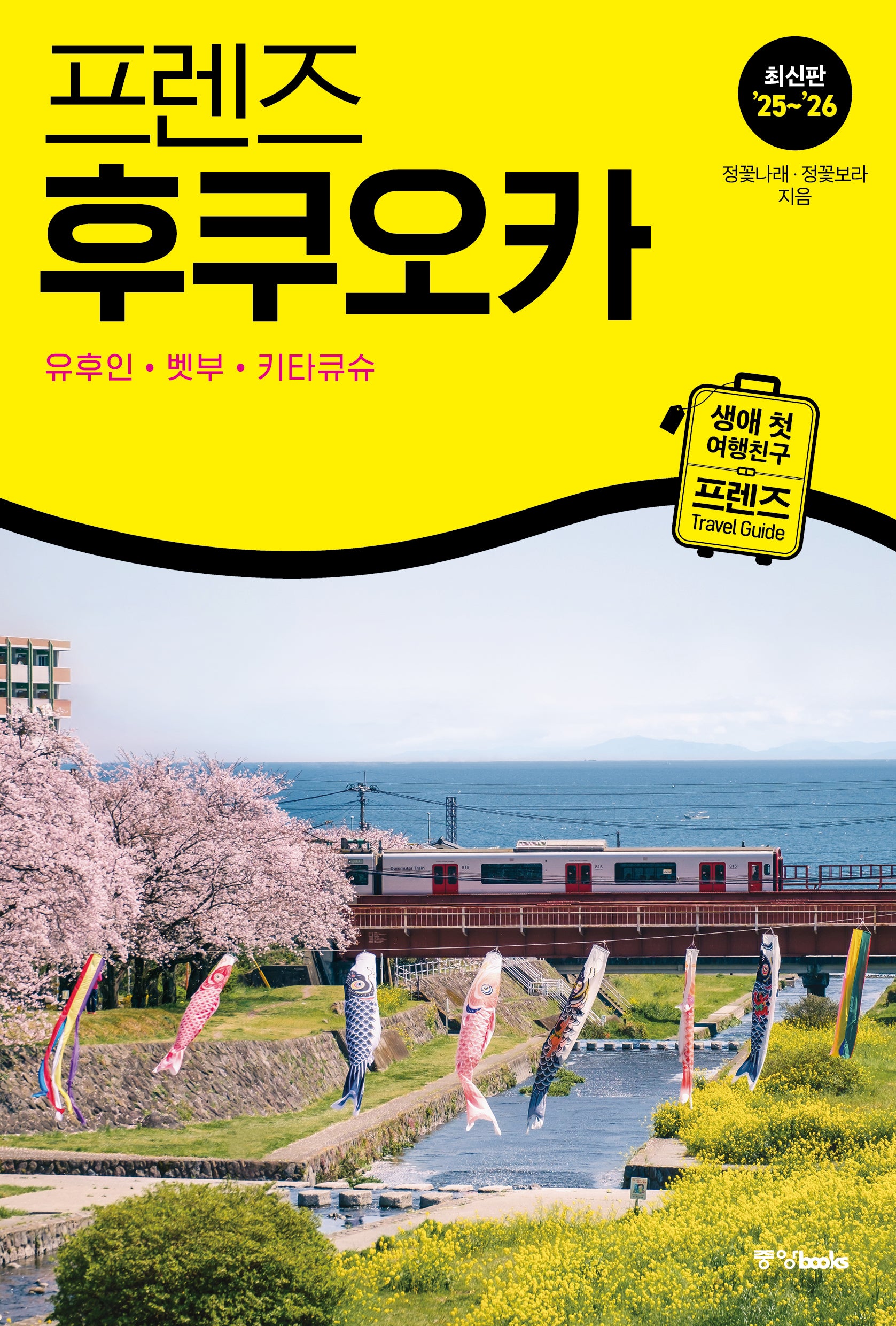 프렌즈 후쿠오카(2025~2026)(개정판)(프렌즈 시리즈 33)
