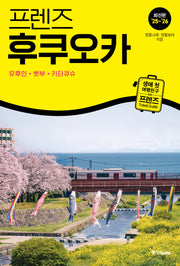 프렌즈 후쿠오카(2025~2026)(개정판)(프렌즈 시리즈 33)