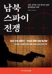 남북 스파이 전쟁