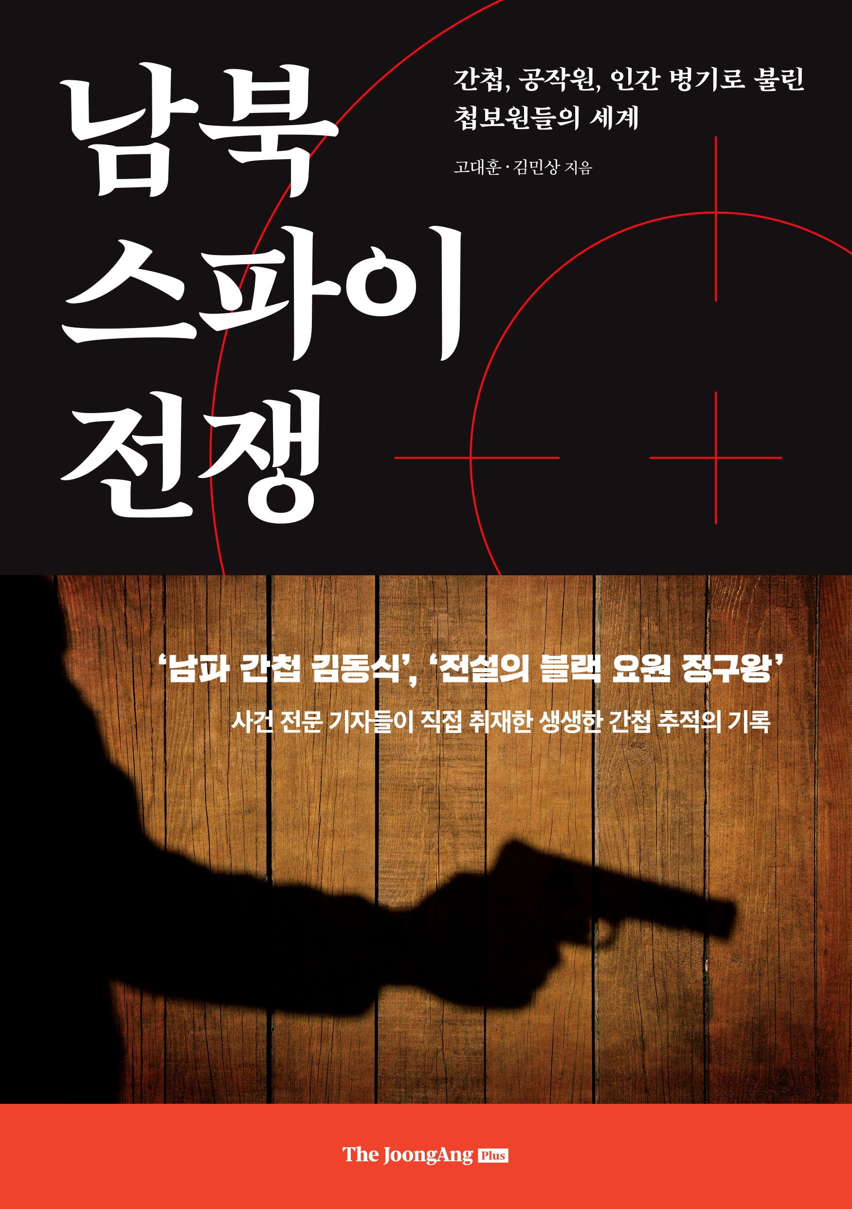 남북 스파이 전쟁