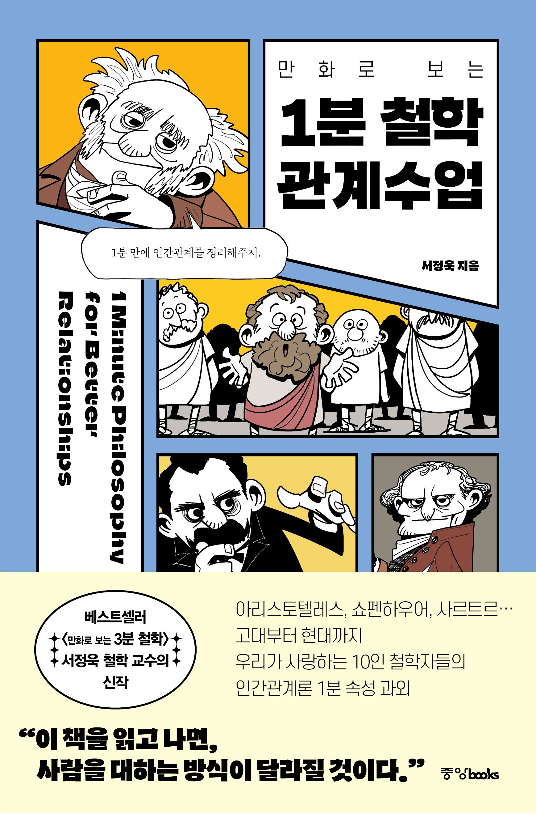 만화로 보는 1분 철학 관계수업