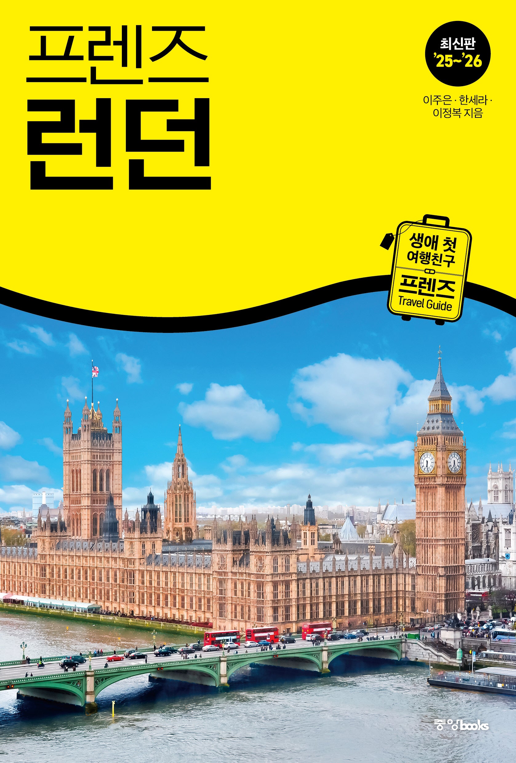 프렌즈 런던(25~26)(프렌즈 시리즈 20)