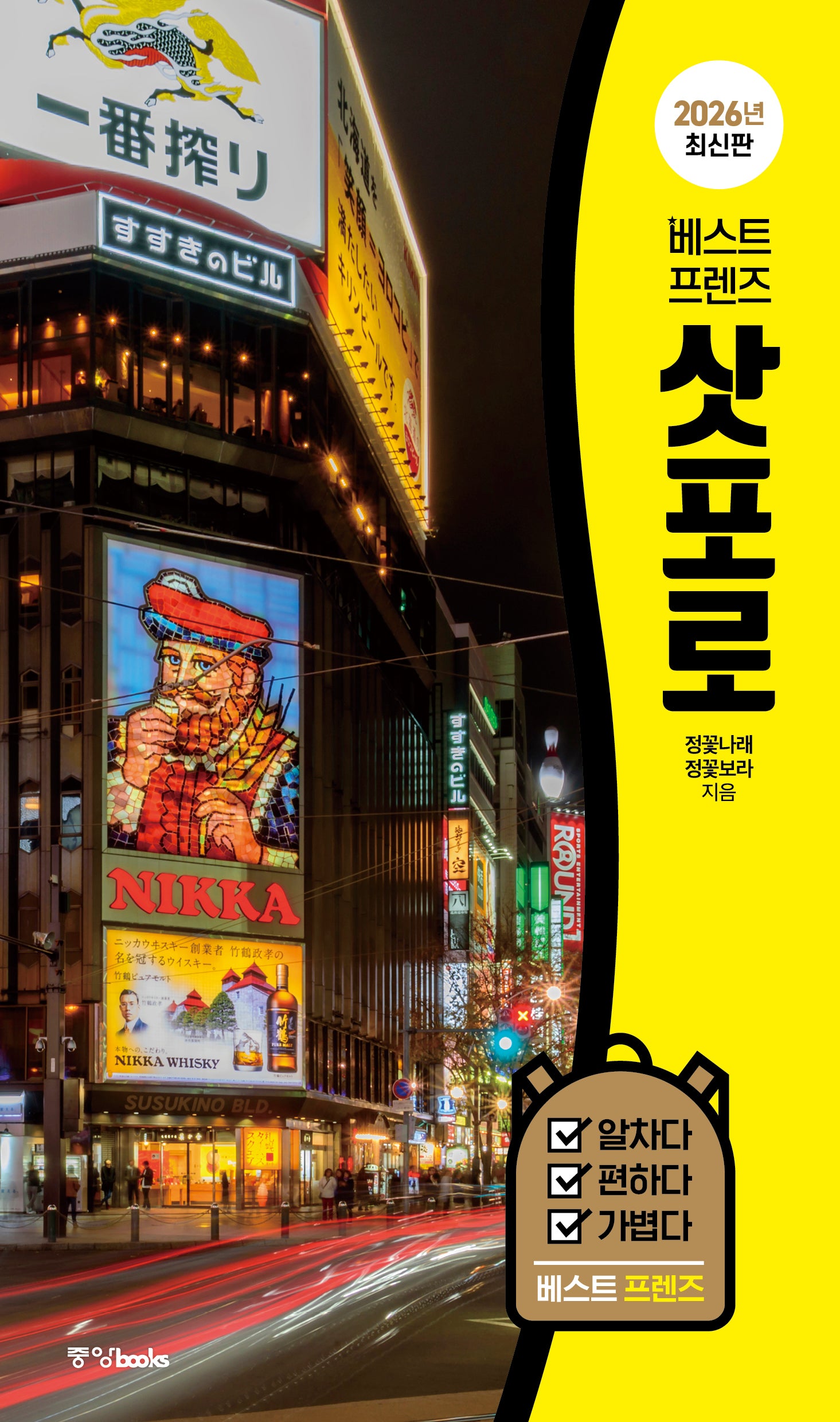 베스트 프렌즈 삿포로(2026)(베스트 프렌즈)