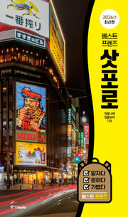베스트 프렌즈 삿포로(2026)(베스트 프렌즈)