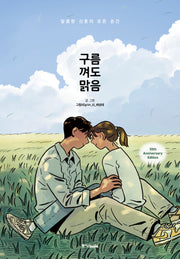 구름 껴도 맑음(10주년 기념 특별판)