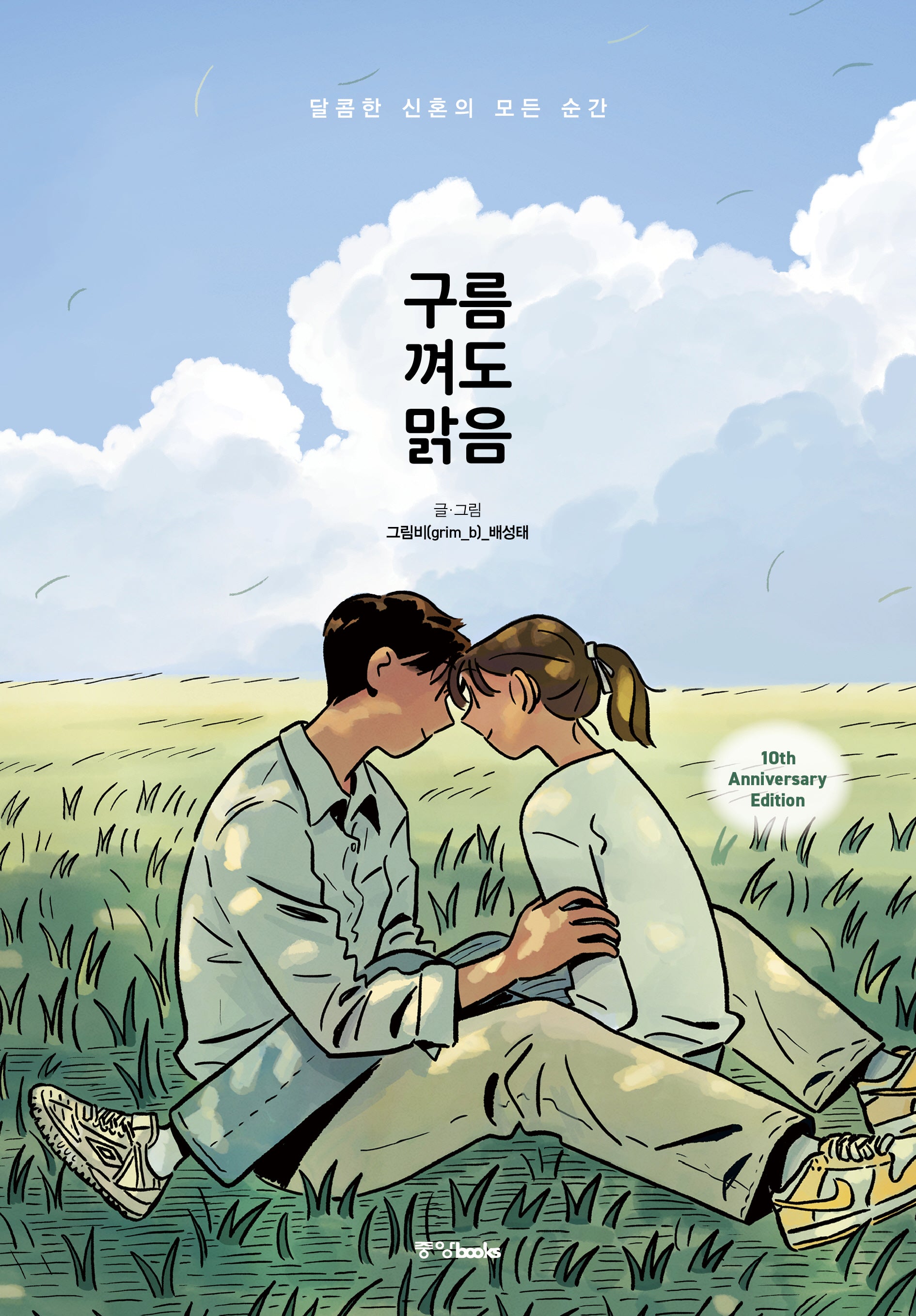 구름 껴도 맑음(10주년 기념 특별판)