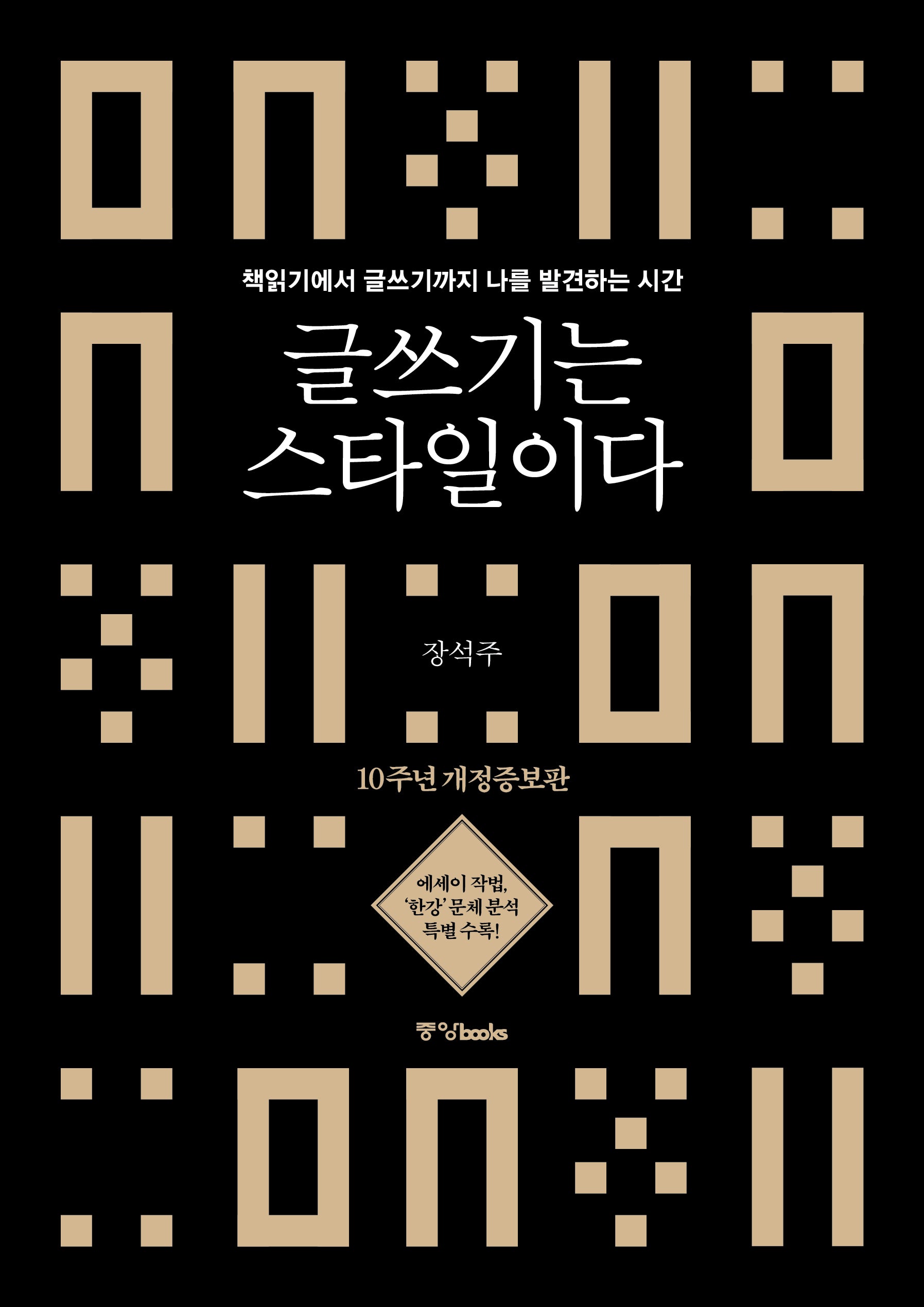 글쓰기는 스타일이다(개정증보판)