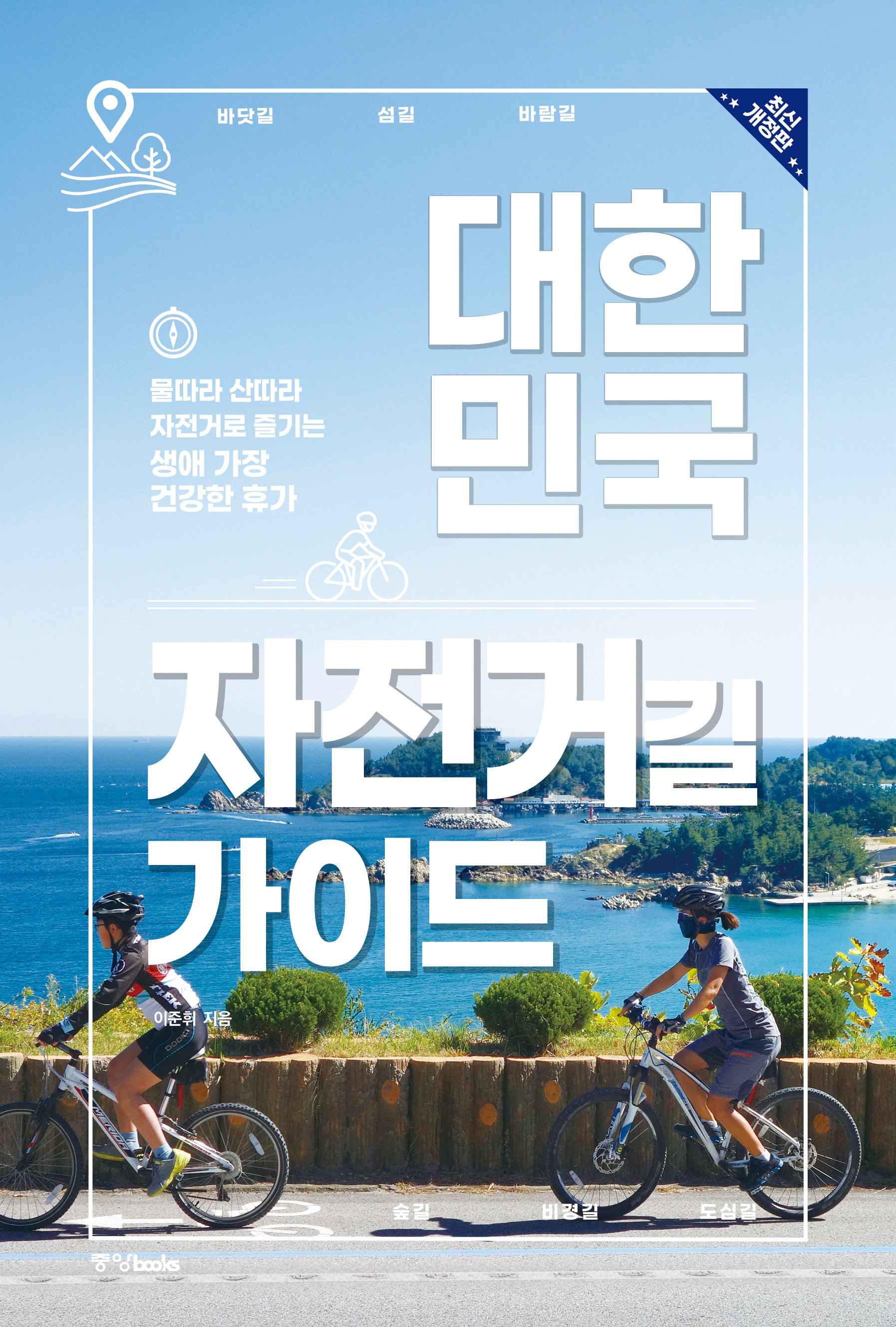 대한민국 자전거길 가이드(개정판)