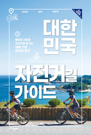 대한민국 자전거길 가이드(개정판)