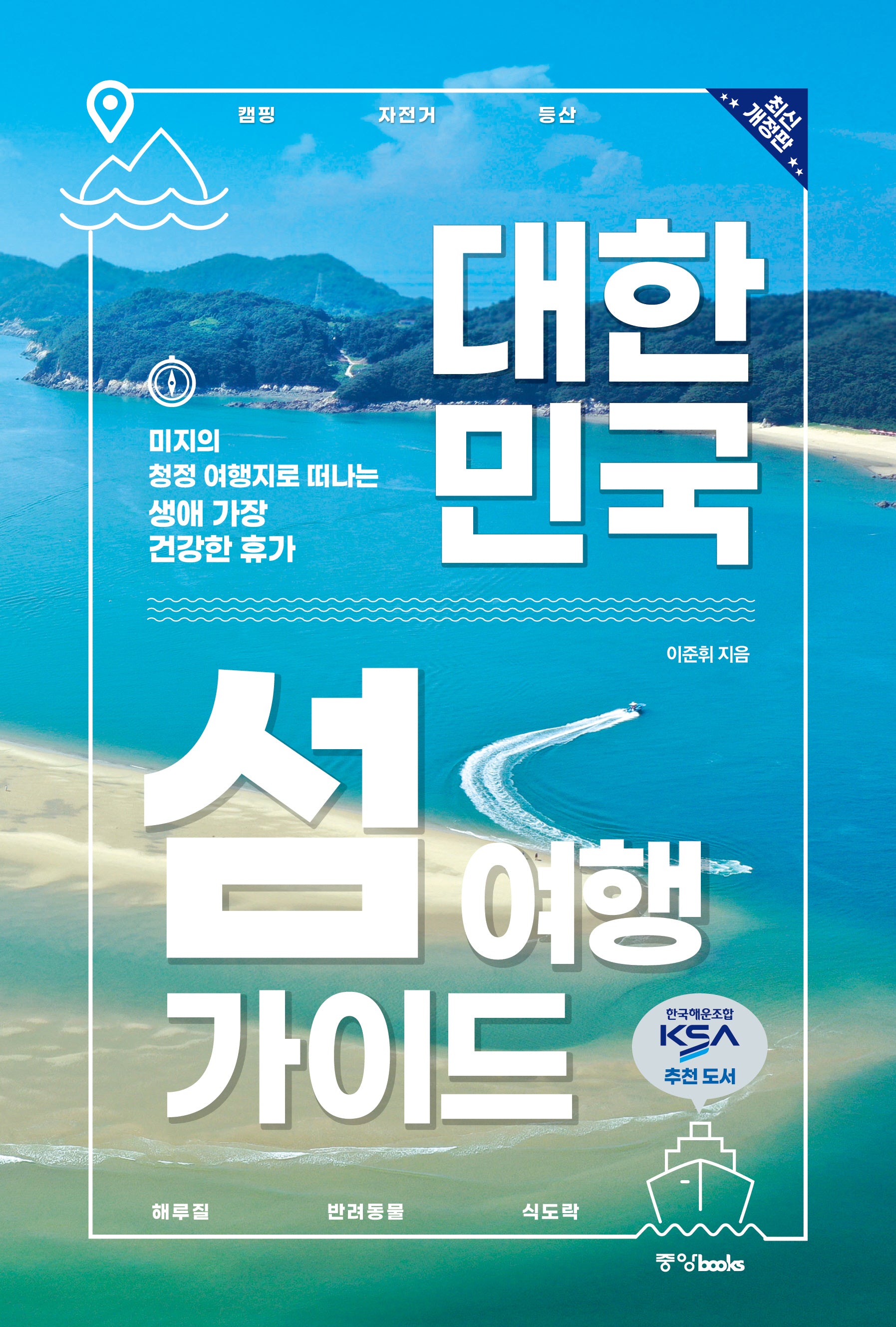 대한민국 섬 여행 가이드(개정판)