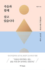 죽음과 함께 살고 있습니다
