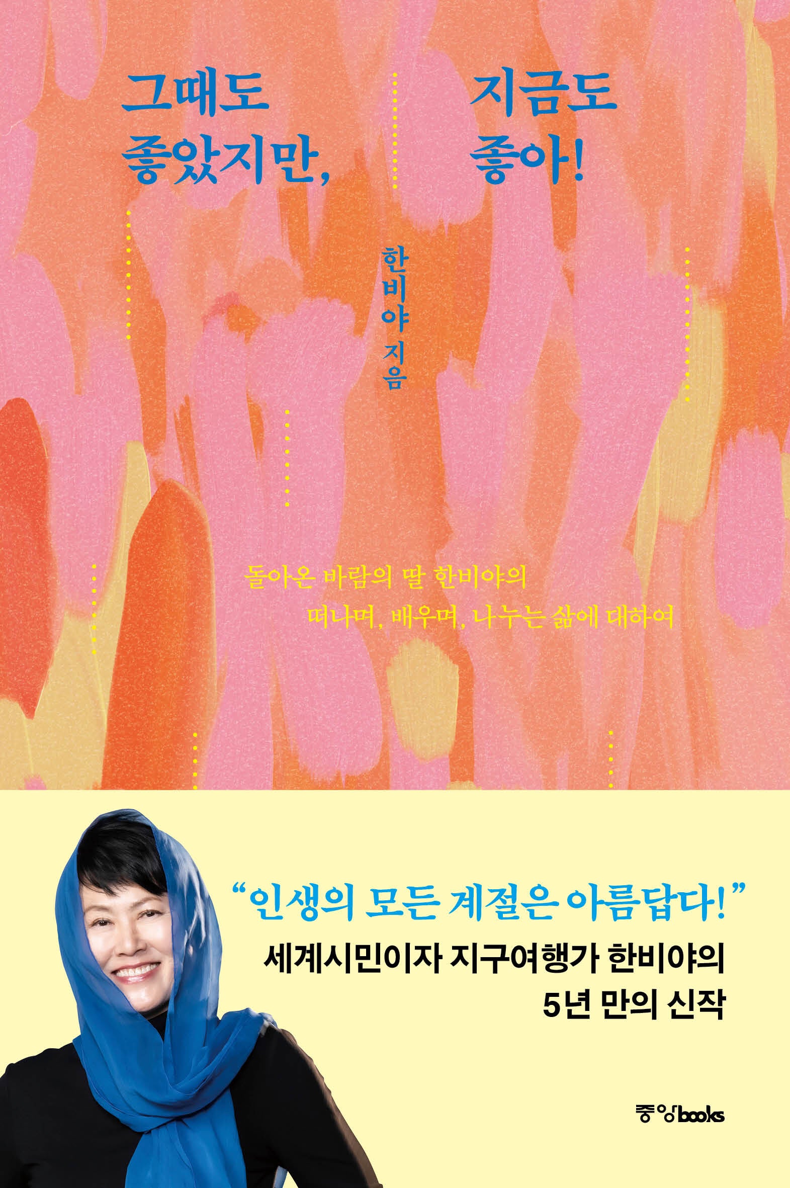 그때도 좋았지만, 지금도 좋아!