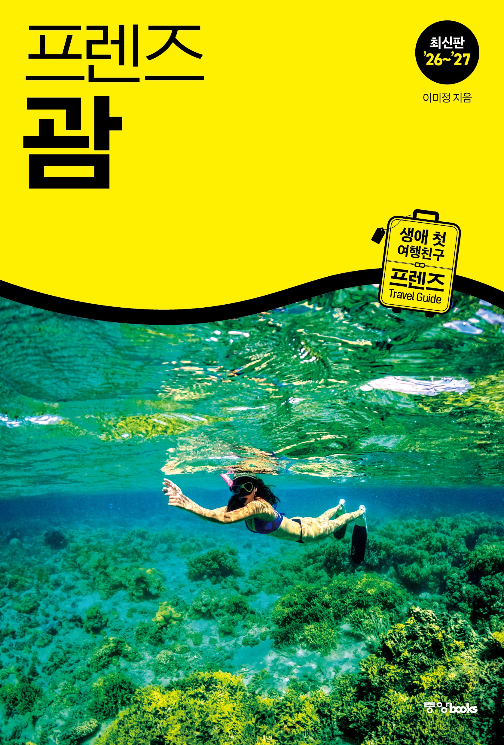 프렌즈 괌('26~'27)(프렌즈 시리즈 32)