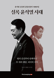 실록 윤석열 시대