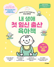 내 생애 첫 임신 출산 육아책(2026~2027)