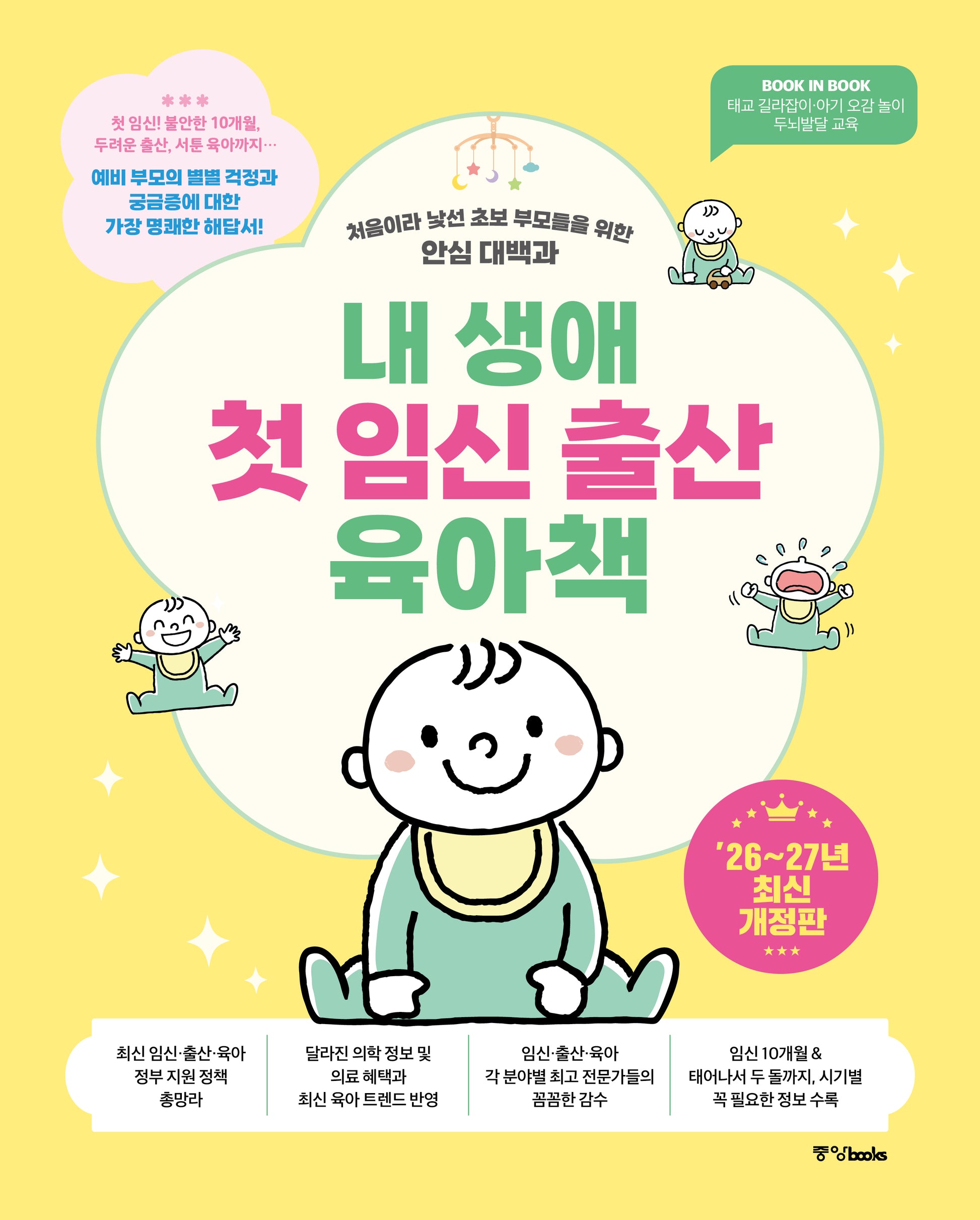 내 생애 첫 임신 출산 육아책(2026~2027)