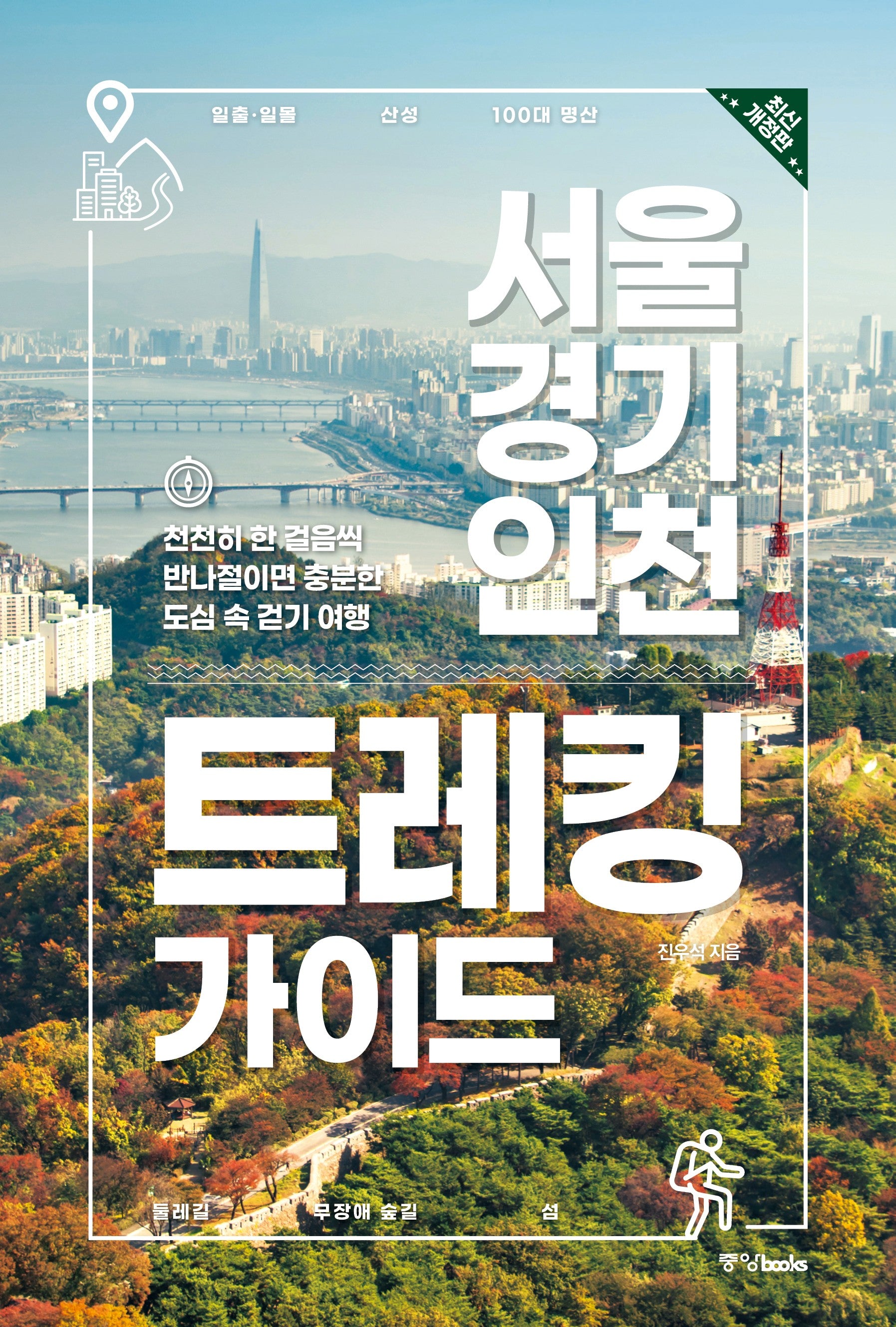 서울 경기 인천 트레킹 가이드(개정판)