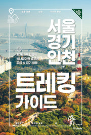 서울 경기 인천 트레킹 가이드(개정판)