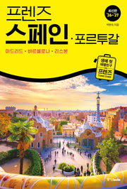 프렌즈 스페인·포르투갈(2026~2027)