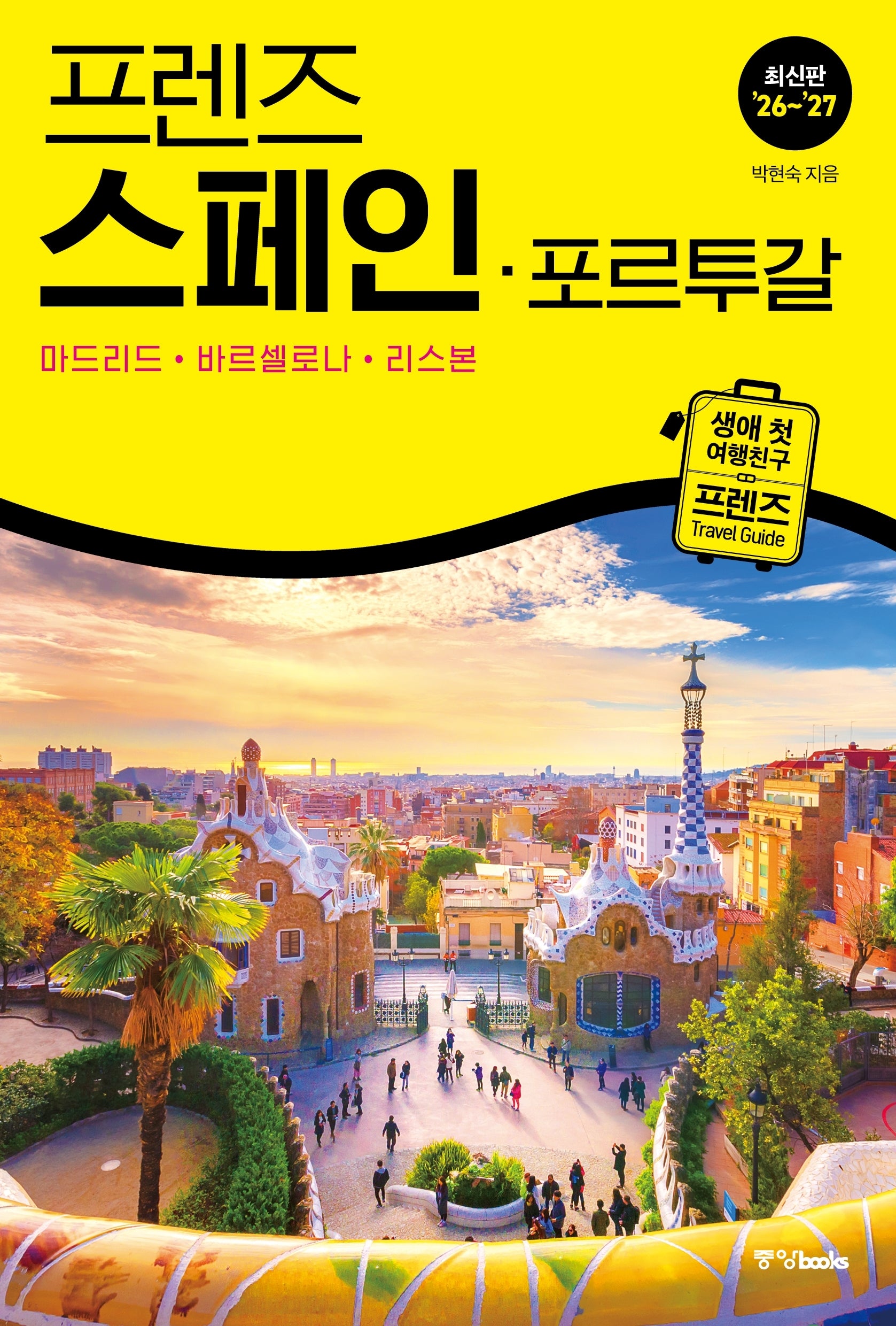 프렌즈 스페인·포르투갈(2026~2027)