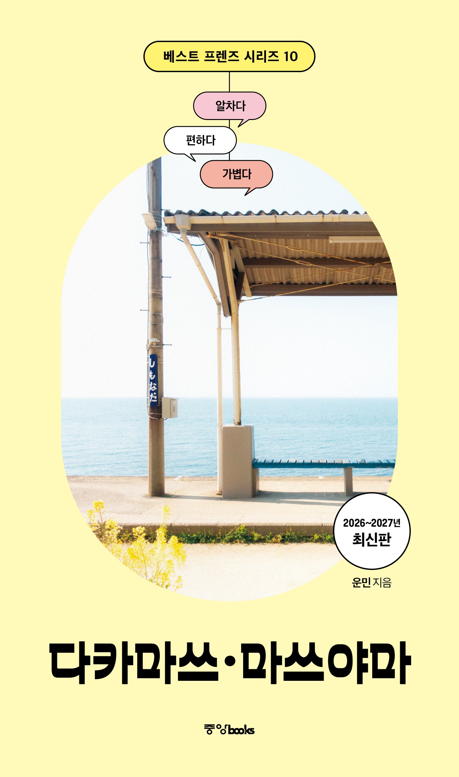 베스트 프렌즈 다카마쓰·마쓰야마(26~27)(베스트 프렌즈 시리즈 10)