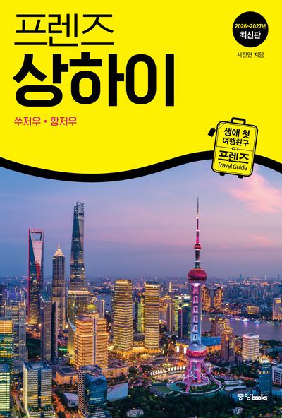 프렌즈 상하이(2026~2027)(개정판)(프렌즈 시리즈 40)