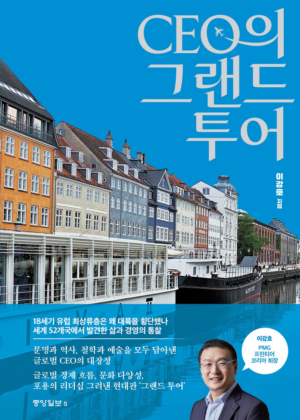 CEO의 그랜드 투어