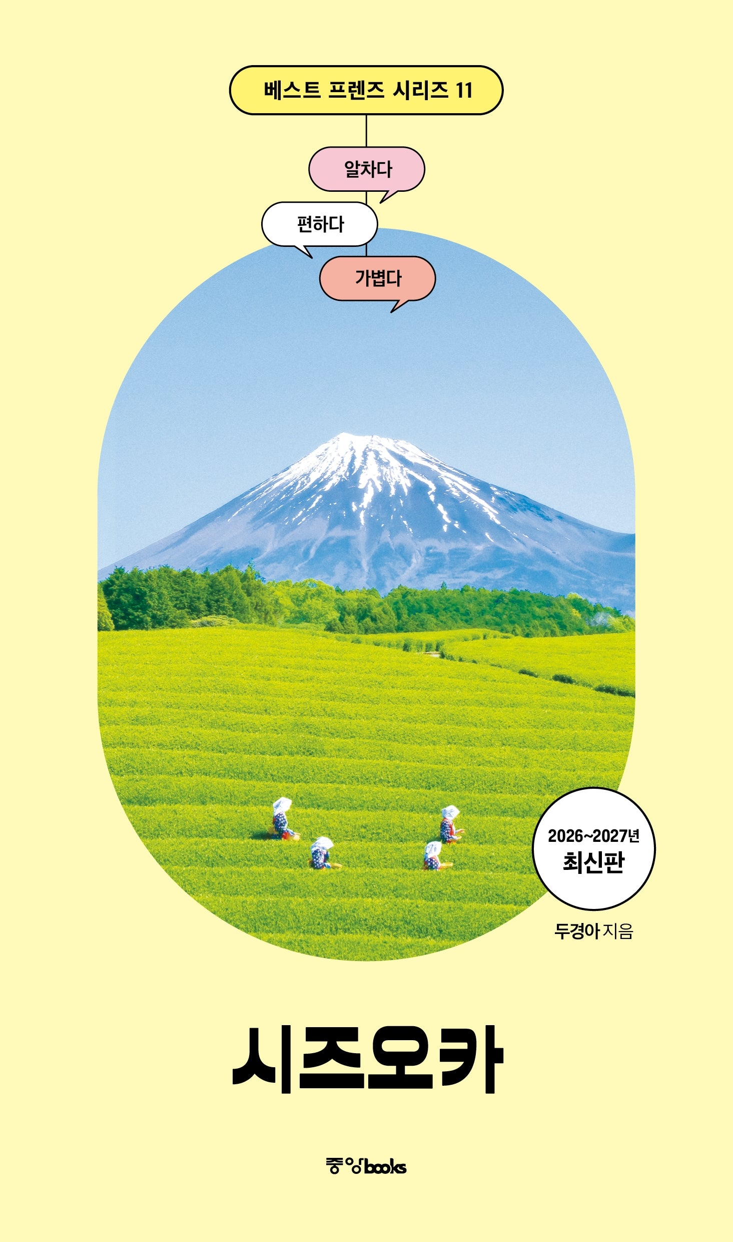 베스트 프렌즈 시즈오카(2026~2027)