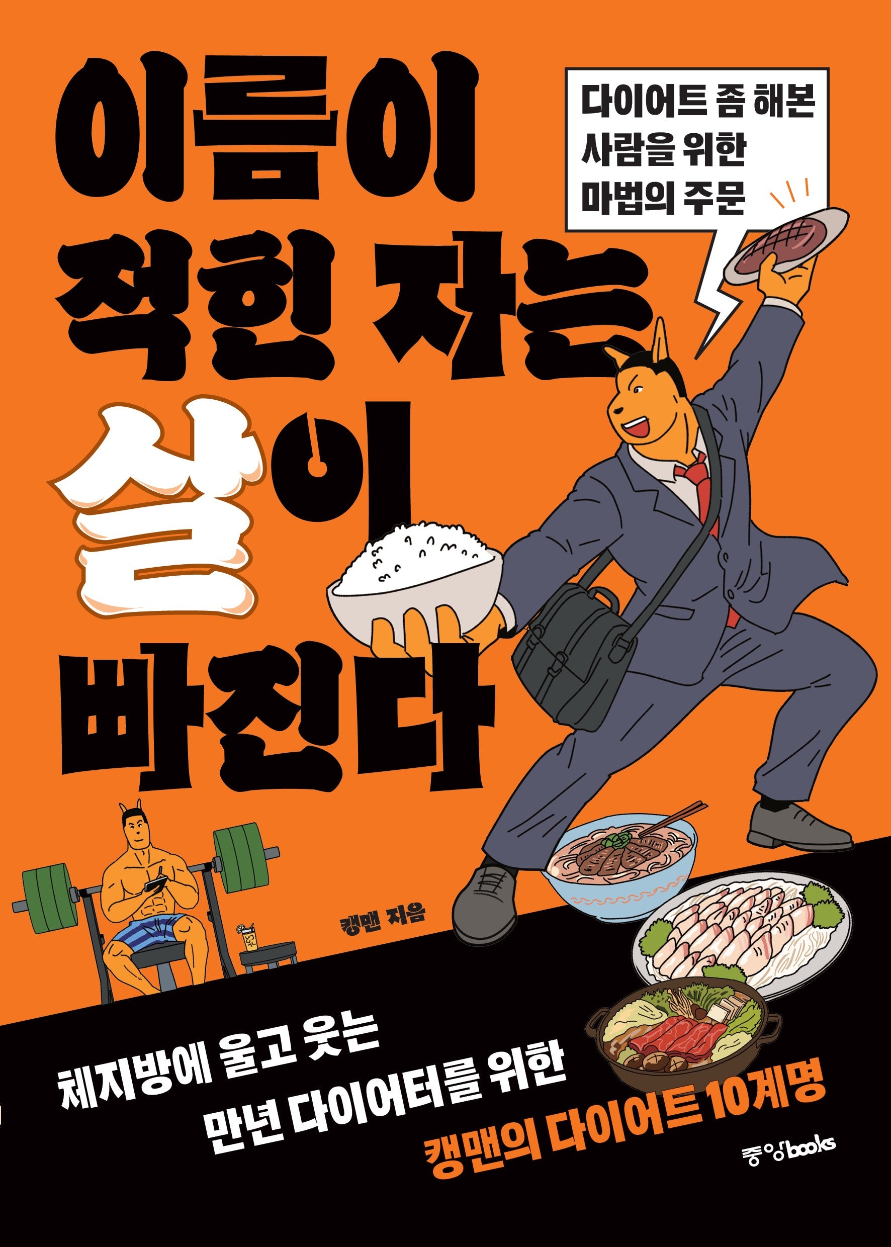 이름이 적힌 자는 살이 빠진다