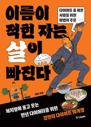 이름이 적힌 자는 살이 빠진다