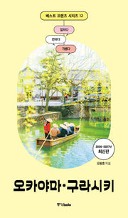 베스트 프렌즈 오카야마·구라시키 (2026~2027)(베스트 프렌즈 시리즈 12)