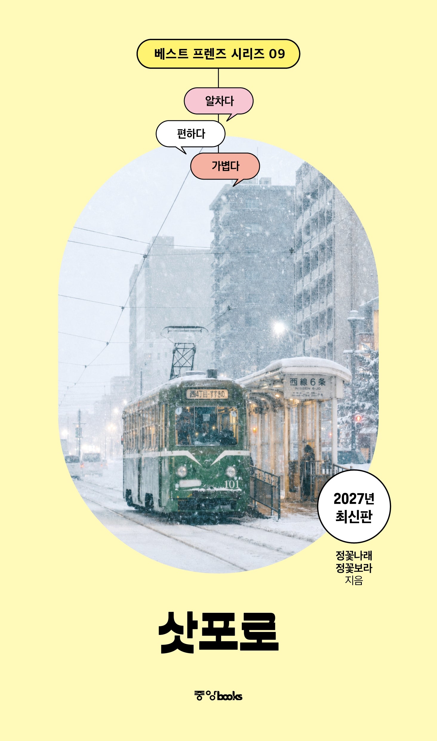 베스트 프렌즈 삿포로(2027)
