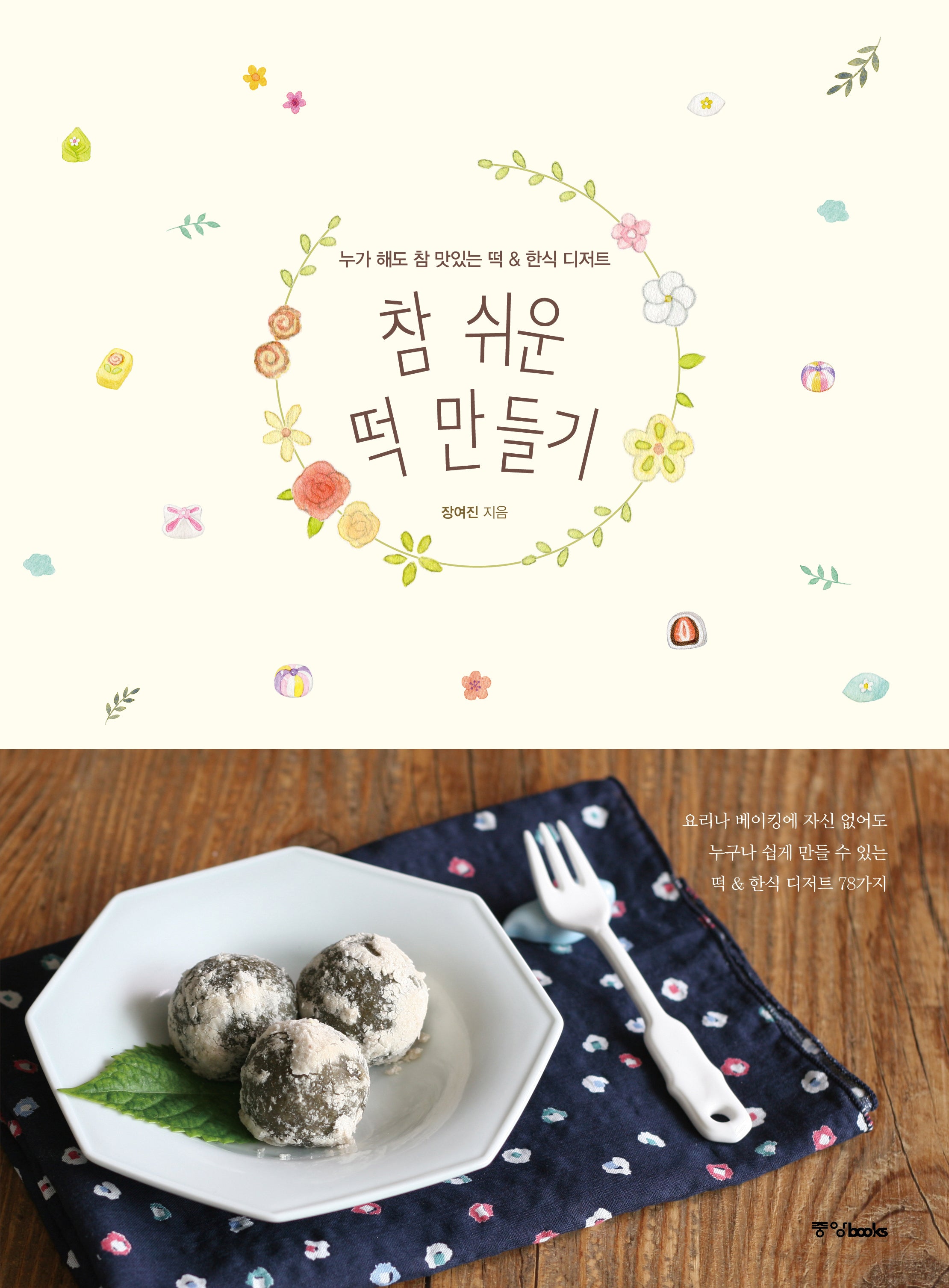 참 쉬운 떡 만들기(개정판)